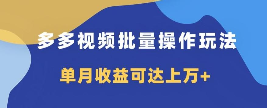 多多视频日入600+，无脑暴力搬运玩法3.0-E家云商