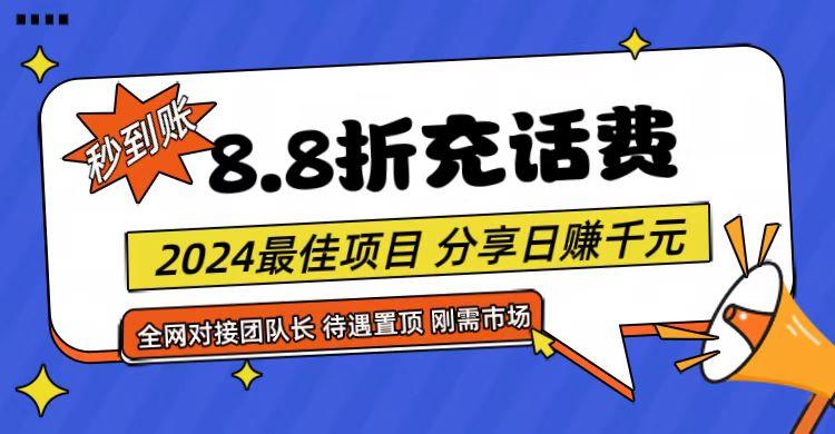 【享购App】8.8折充值话费，轻松日入千元，管道收益无上限，全网对接团队长-E家云商