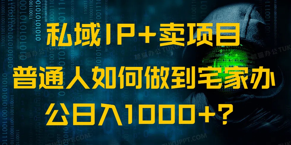 私域IP+卖项目，普通人如何做到宅家办公实现日入1000+-E家云商