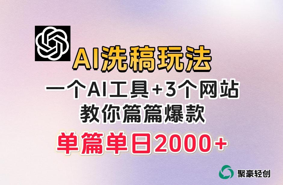 微头条AI洗稿流玩法，篇篇爆款，日稳定300+【揭秘】-E家云商