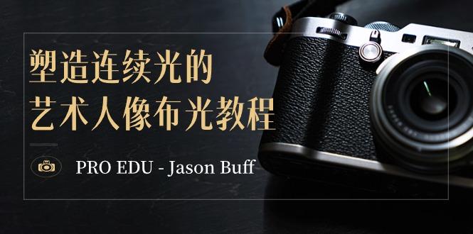 PRO EDU - Jason Buff 塑造连续光的艺术人像布光教程-15节课-中英字幕-e家网