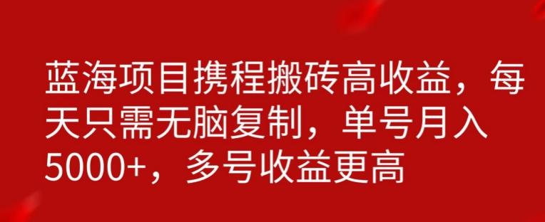 携程搬砖项目，只需每天无脑复制，月入5000+-E家云商