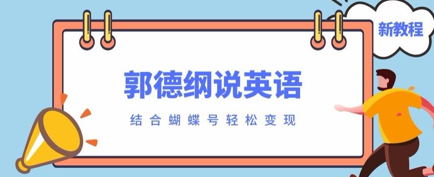 最近爆火的郭德纲说英语视频制作教程，配合蝴蝶号轻松撸收益-e家网