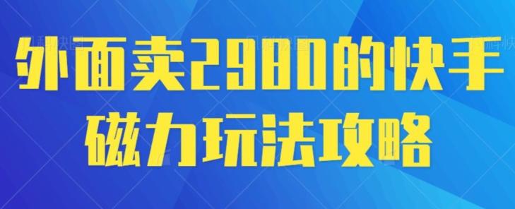 外面卖2980的快手磁力搬砖教程，适合新手小白操作-E家云商