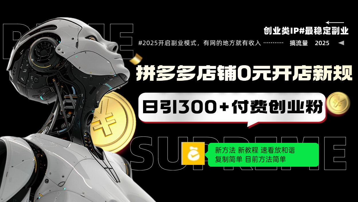 拼多多店铺0元开店新规，日引300+付费创业粉，目前方法简单复制粘贴可矩阵-E家云商