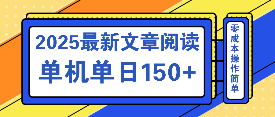 文章阅读2025最新玩法 聚合十个平台单机单日收益150+，可矩阵批量复制-E家云商