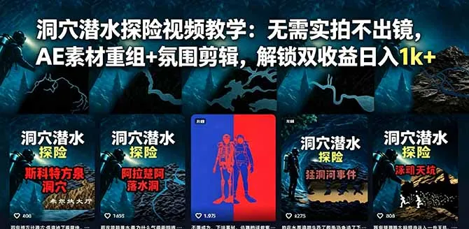 洞穴潜水探险视频教学：无需实拍不出镜，AE素材重组+氛围剪辑，解锁双收益日入1k+-e家网