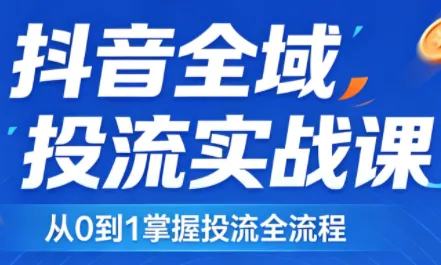 2026千川全域直播运营跟商品卡-e家网