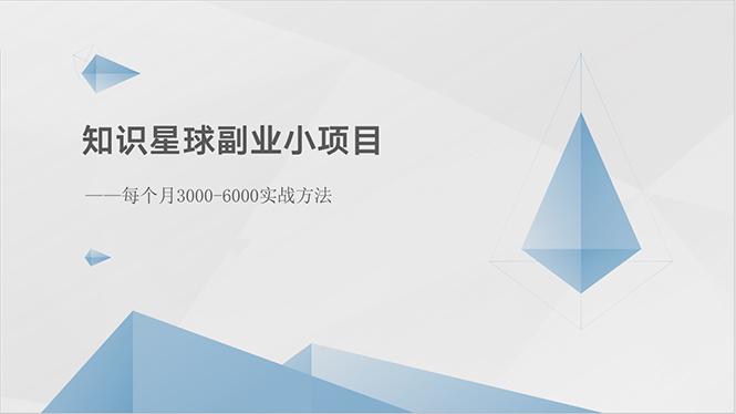 知识星球副业小项目：每个月3000-6000实战方法-E家云商