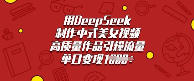 用DeepSeek制作中式美女视频，高质量作品引爆流量，单日变现多张-E家云商