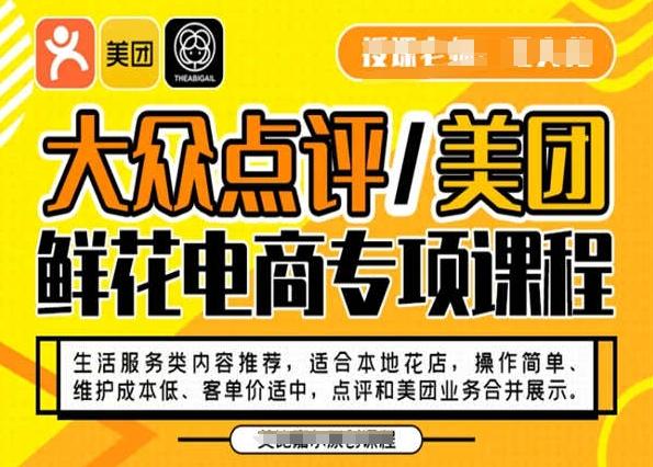 大众点评/美团鲜花电商专项课程，操作简单、维护成本低、客单价适中，点评和美团业务合并展示-E家云商