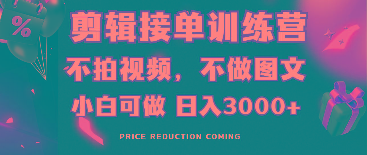 剪辑接单训练营，不拍视频，不做图文，适合所有人，日入3000+-E家云商