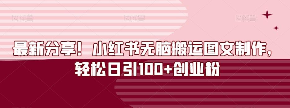 最新分享！小红书无脑搬运图文制作，轻松日引100+创业粉-e家网