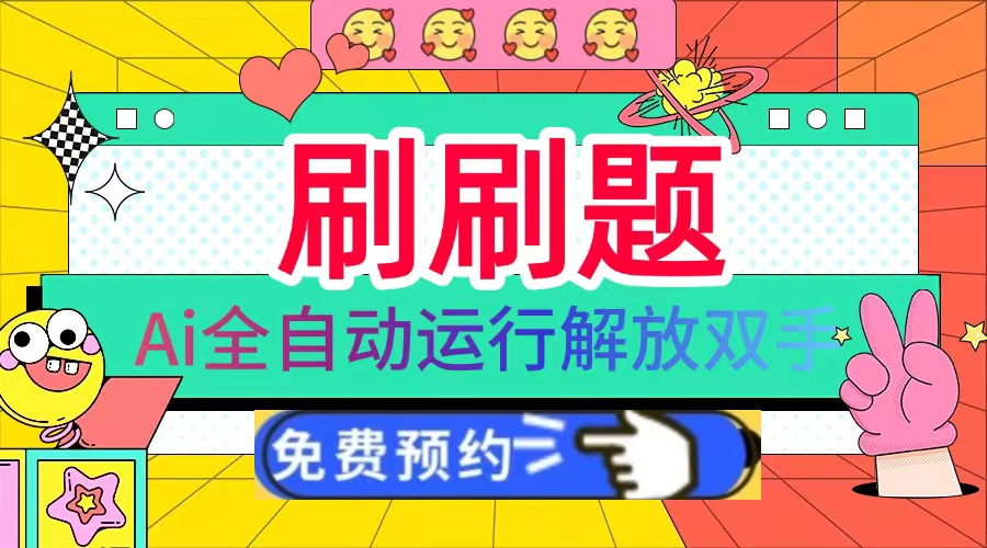 刷刷题Ai全自动运行，每天半小时轻松搞几张，管道收益轻松日入1000+-E家云商