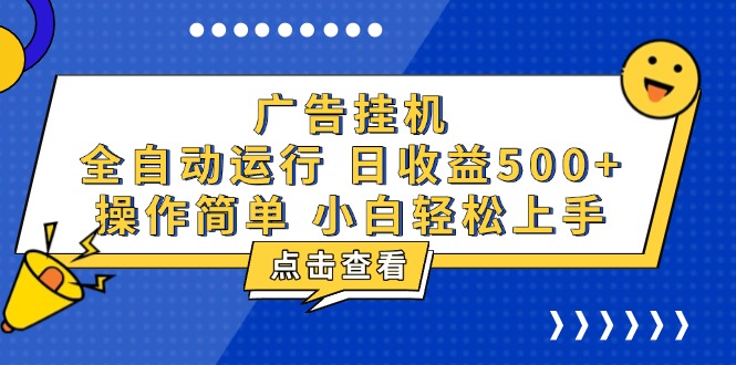 广告挂机，知识分享，全自动500+项目-E家云商