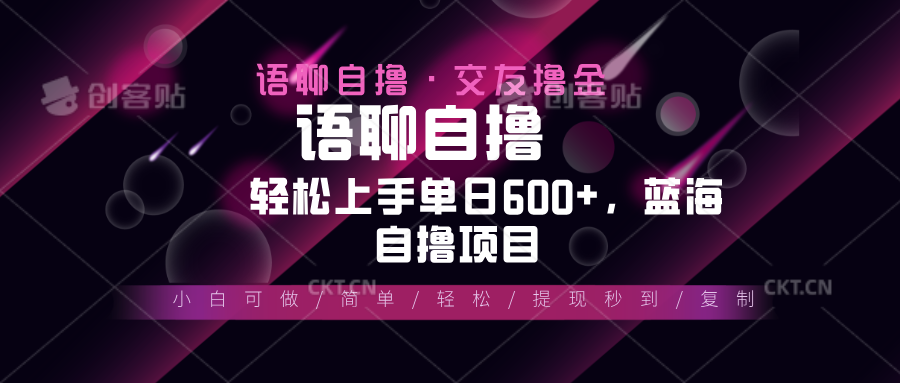 最新语聊自撸10秒0.5元，小白轻松上手单日600+，蓝海项目-E家云商