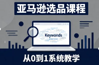 张景老师·亚马逊从0到1选品课程(更新3月)-e家网