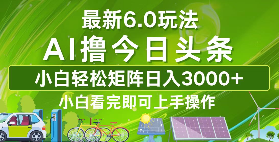 今日头条最新6.0玩法，轻松矩阵日入3000+-E家云商