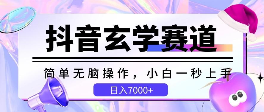 抖音玄学赛道，简单无脑，小白一秒上手，日入7000+【揭秘】-E家云商