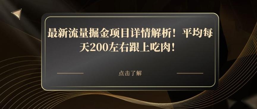 最新流量掘金项目详情解析！平均每天200左右跟上吃肉！-E家云商