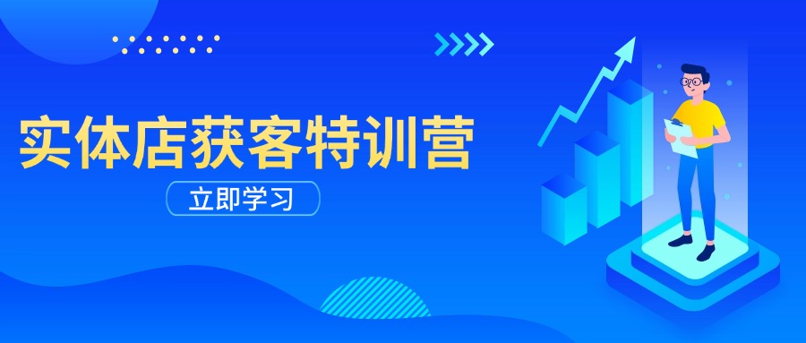 实体店获客特训营：从剪辑发布到运营引导，揭秘实体企业线上获客全攻略-E家云商