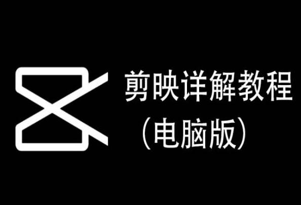 剪映详解教程(电脑版)，每集都是精华，直接实操-E家云商
