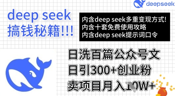 用DeepSeek日洗百篇公众号文章，轻松日引300+创业粉，卖项目月入1w+-E家云商