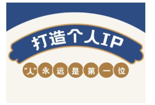 自媒体IP变现实战营，自媒体从业者打造个人品牌，提升变现能力的实战课程-E家云商