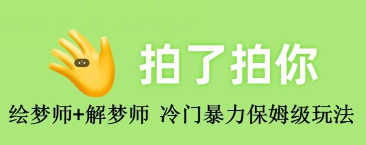 绘梦师+解梦师，冷门暴力保姆级玩法-E家云商