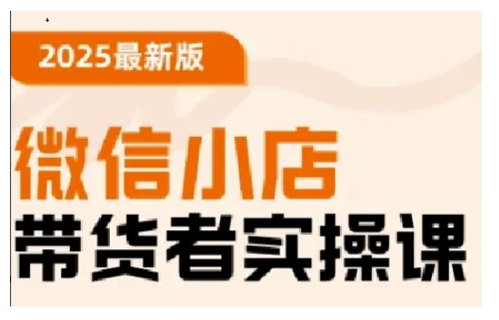 2025最新版微信小店带货者实操课，基础操作到高级运营技巧，快速上手-E家云商