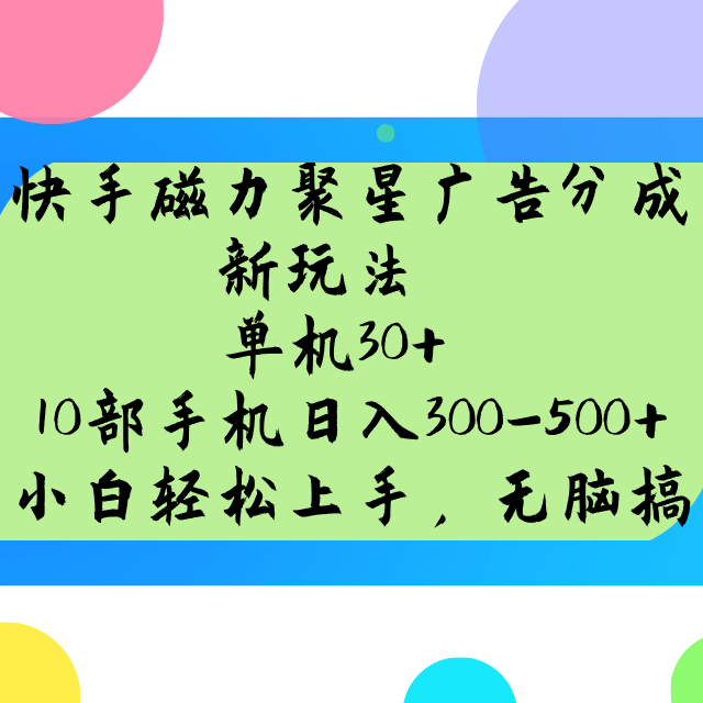 快手磁力聚星广告分成新玩法，单机30+，10部手机日入300-500+-E家云商