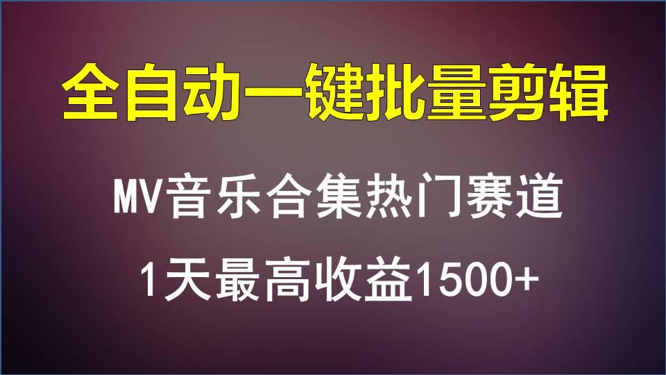 MV音乐合集热门赛道，全自动一键批量剪辑，1天最高收益1500+-E家云商