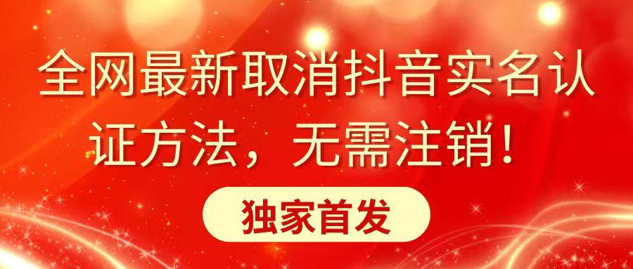 全网最新取消抖音实名认证方法，无需注销，独家首发-e家网