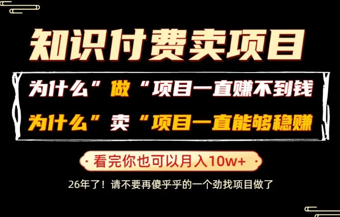 普通人为什么能够靠卖项目轻松月入10W+，而做项目却容易成炮灰，卖项目为什么能够稳賺不赔？【揭秘】-e家网