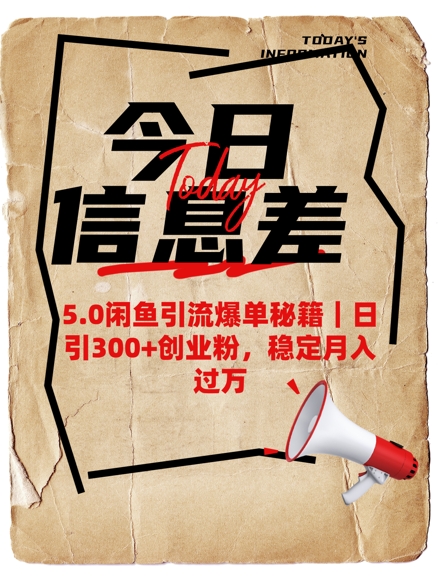 5.0闲鱼引流爆单秘籍，日引300+创业粉，稳定月入过W-E家云商