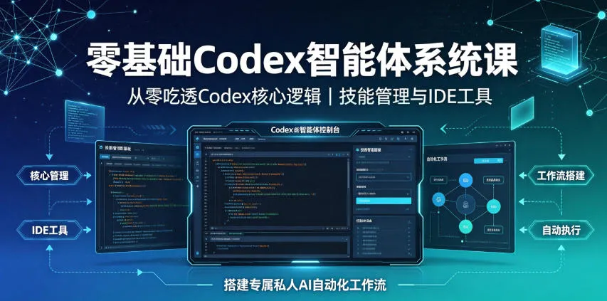 零基础Codex智能体系统课｜从零吃透Codex核心逻辑、技能管理与IDE工具，搭建专属私人AI自动化工作流-e家网