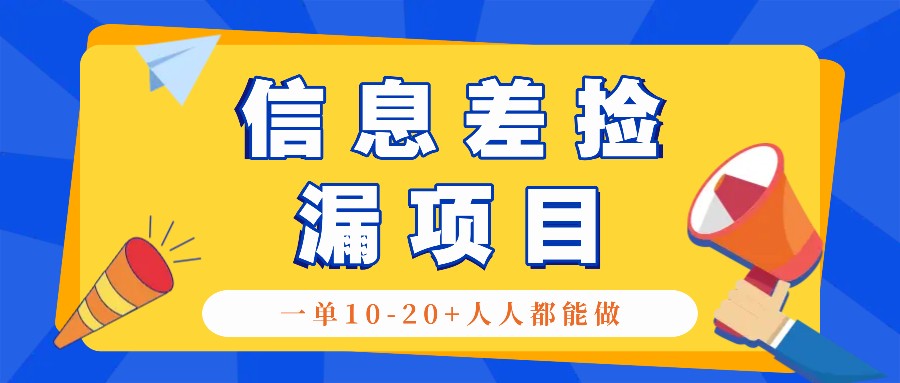 回收信息差捡漏项目，利用这个玩法一单10-20+。用心做一天300！-E家云商
