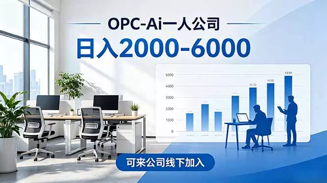 2026创业新风口—OPC一人公司模式震撼首发！日收益2000-6000+，项目绿色长久，安全稳健，合…-e家网