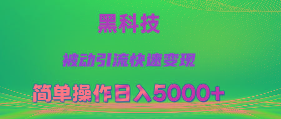 抖音黑科技，被动引流，快速变现，小白也能日入5000+最新玩法-E家云商