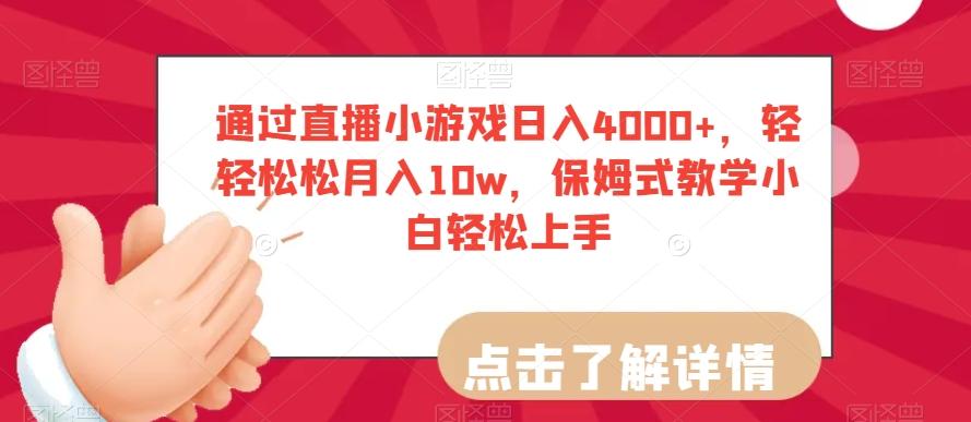 通过直播小游戏日入4000+，轻轻松松月入10w，保姆式教学小白轻松上手【揭秘】-e家网