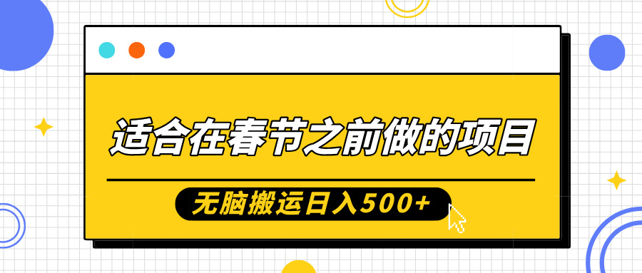 适合在春节之前做的项目，无脑搬运日入5张，0基础小白也能轻松月入过W-E家云商