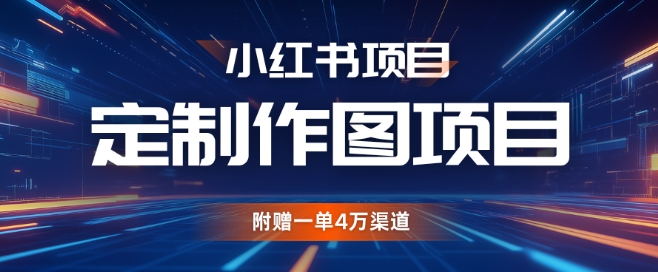 小红书私人定制图项目，附赠一单4W渠道【揭秘】-E家云商