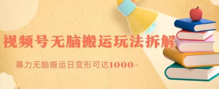 无脑搬运视频号分成玩法，单号日收益1000+-E家云商