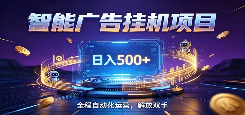 全自动广告挂机副业 日入500+，零门槛24小时无人值守被动创收项目-e家网