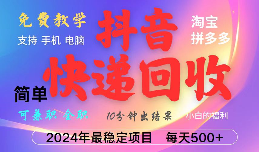 抖音，淘宝，拼多多，撸派费，挂机类型暴利快递回收项目，新手小白也能月入5000+！-E家云商