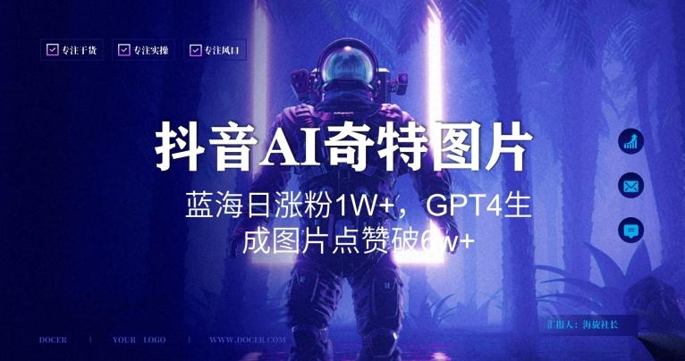 抖音用AI生成奇特图片GPT4玩法，蓝海日涨粉1W+，生成几张图片点赞破6w+【揭秘】-e家网