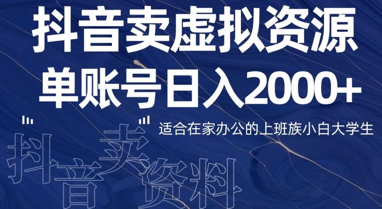 最新抖音卖虚拟资源部，单账户日入2000+适合在家办公-E家云商