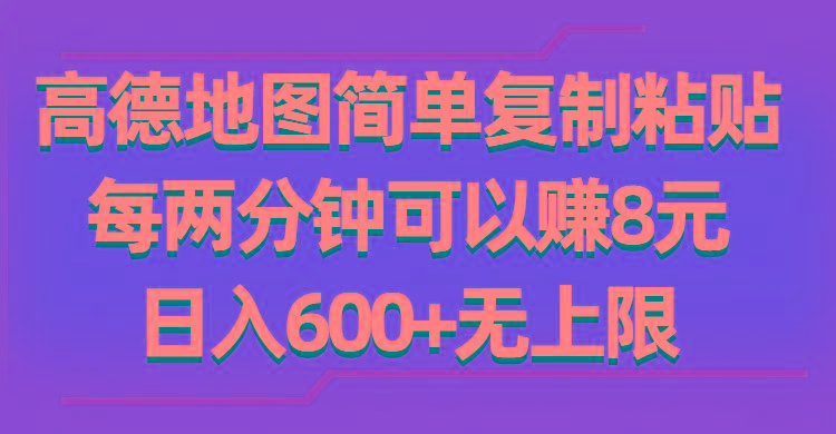 高德地图简单复制粘贴，每两分钟可以赚8元，日入600+无上限-E家云商