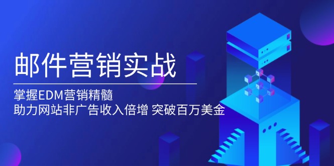 邮件营销实战，掌握EDM营销精髓，助力网站非广告收入倍增，突破百万美金-E家云商