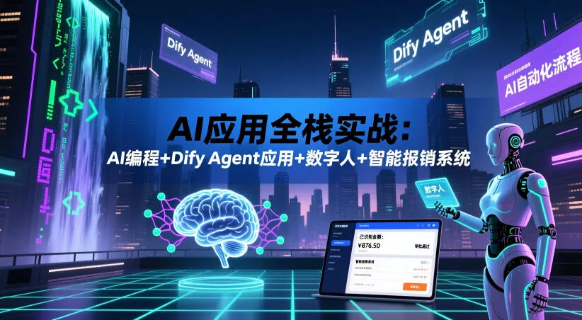 AI应用全栈实战：AI编程+Dify Agent应用+数字人+智能报销系统-e家网
